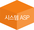 시스템 ASP