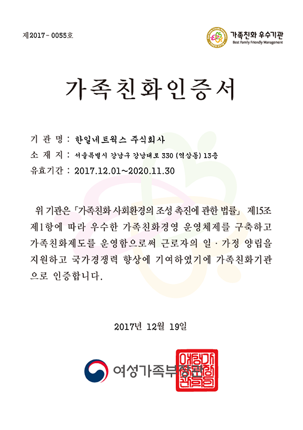 가족친화인증서 - 2017년 12월 19일 여성가족부장관